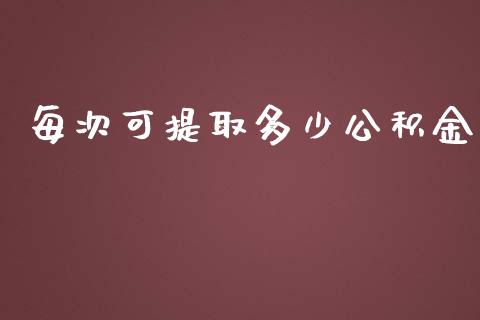 每次可提取多少公积金_https://wap.yjjixie.cn_证券市场_第1张