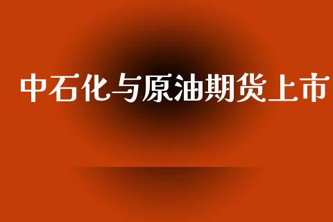 中石化与原油期货上市_https://wap.yjjixie.cn_港股行情_第1张