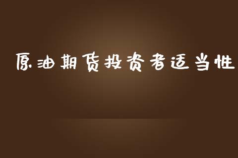 原油期货投资者适当性_https://wap.yjjixie.cn_商业资讯_第1张
