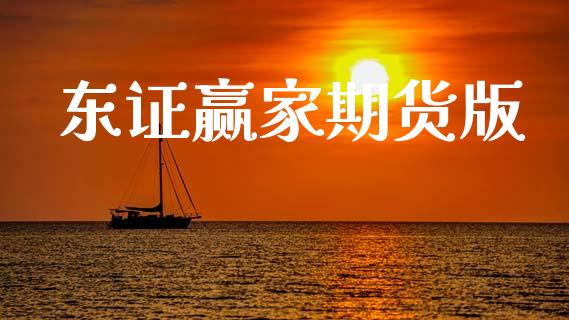 东证赢家期货版_https://wap.yjjixie.cn_港股行情_第1张