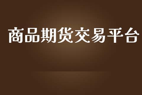商品期货交易平台_https://wap.yjjixie.cn_证券市场_第1张
