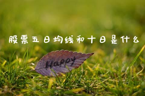 股票五日均线和十日是什么_https://wap.yjjixie.cn_证券市场_第1张