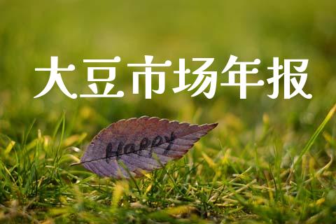 大豆市场年报_https://wap.yjjixie.cn_港股行情_第1张