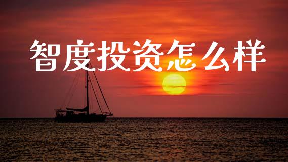 智度投资怎么样_https://wap.yjjixie.cn_港股行情_第1张