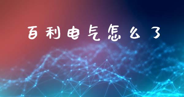 百利电气怎么了_https://wap.yjjixie.cn_商业资讯_第1张