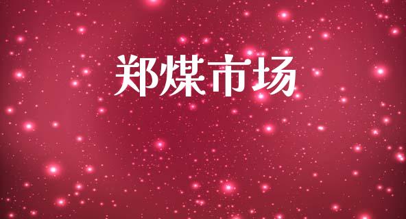 郑煤市场_https://wap.yjjixie.cn_商业资讯_第1张