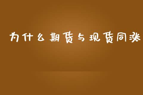 为什么期货与现货同涨_https://wap.yjjixie.cn_商业资讯_第1张