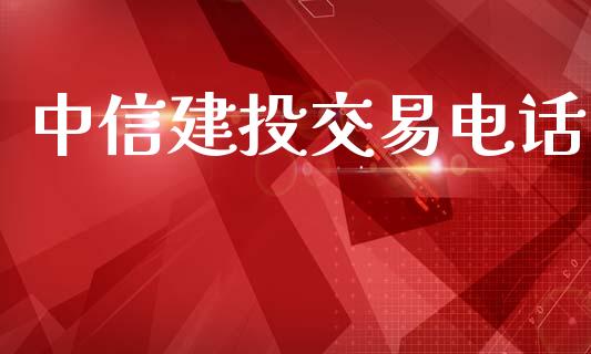 中信建投交易电话_https://wap.yjjixie.cn_保险理财_第1张