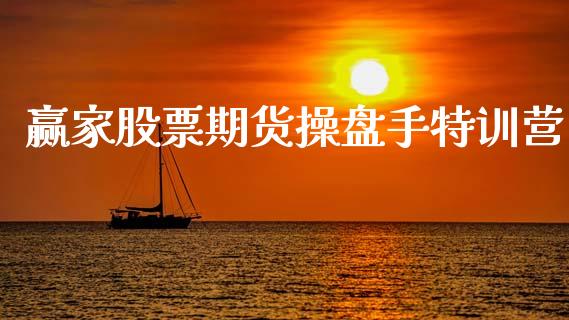 赢家股票期货操盘手特训营_https://wap.yjjixie.cn_商业资讯_第1张