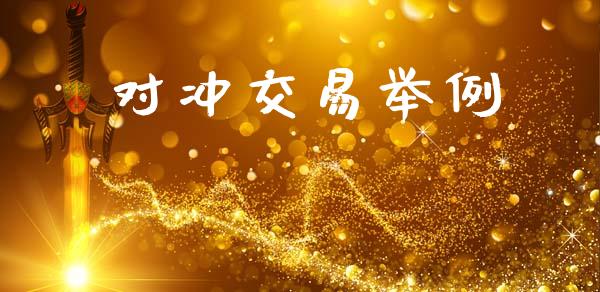 对冲交易举例_https://wap.yjjixie.cn_证券市场_第1张