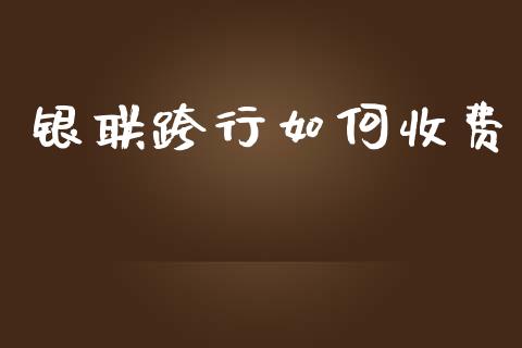 银联跨行如何收费_https://wap.yjjixie.cn_港股行情_第1张