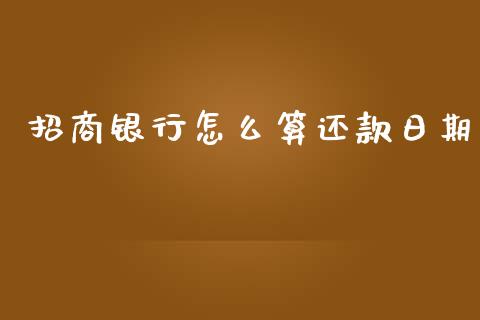 招商银行怎么算还款日期_https://wap.yjjixie.cn_港股行情_第1张