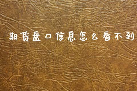 期货盘口信息怎么看不到_https://wap.yjjixie.cn_保险理财_第1张