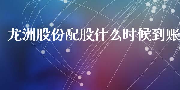 龙洲股份配股什么时候到账_https://wap.yjjixie.cn_港股行情_第1张