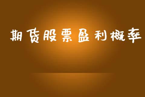 期货股票盈利概率_https://wap.yjjixie.cn_港股行情_第1张