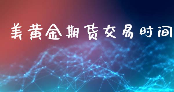 美黄金期货交易时间_https://wap.yjjixie.cn_证券市场_第1张