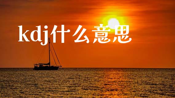 kdj什么意思_https://wap.yjjixie.cn_港股行情_第1张