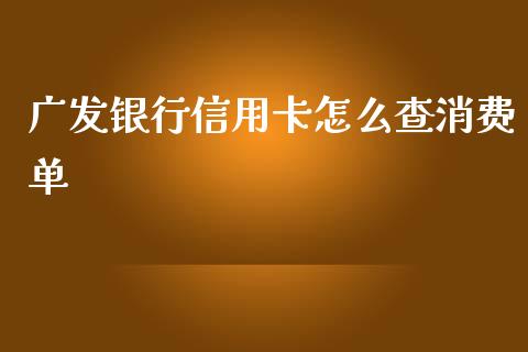 广发银行信用卡怎么查消费单_https://wap.yjjixie.cn_证券市场_第1张