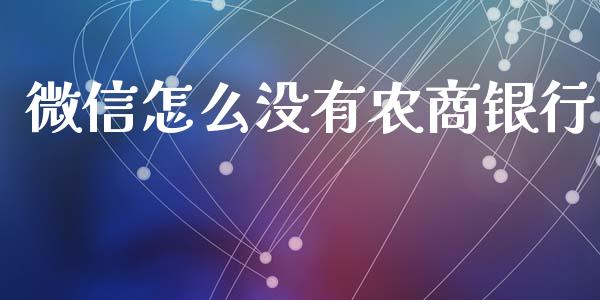 微信怎么没有农商银行_https://wap.yjjixie.cn_港股行情_第1张