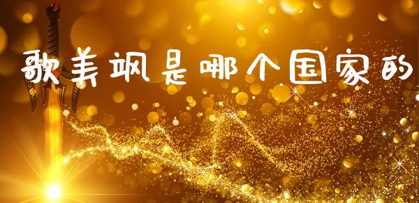 歌美飒是哪个国家的_https://wap.yjjixie.cn_证券市场_第1张