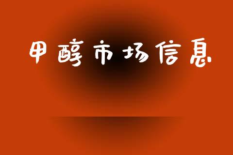 甲醇市场信息_https://wap.yjjixie.cn_保险理财_第1张