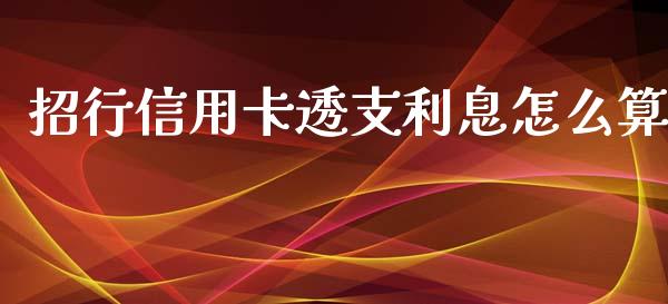 招行信用卡透支利息怎么算_https://wap.yjjixie.cn_保险理财_第1张