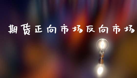 期货正向市场反向市场_https://wap.yjjixie.cn_商业资讯_第1张