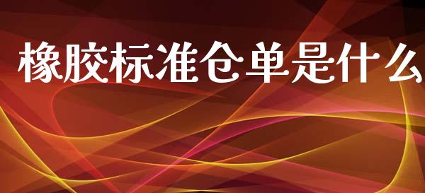 橡胶标准仓单是什么_保险理财_第1张_商业资讯_保险理财_证券市场_港股行情 橡胶标准仓单是什么_https://wap.yjjixie.cn_保险理财_第1张