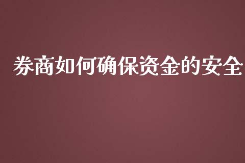 券商如何确保资金的安全_https://wap.yjjixie.cn_港股行情_第1张