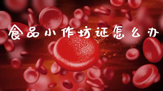 食品小作坊证怎么办_https://wap.yjjixie.cn_证券市场_第1张