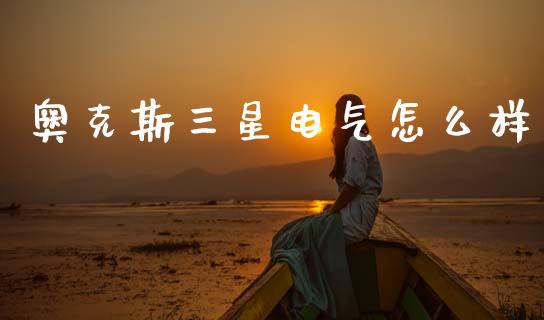 奥克斯三星电气怎么样_https://wap.yjjixie.cn_港股行情_第1张