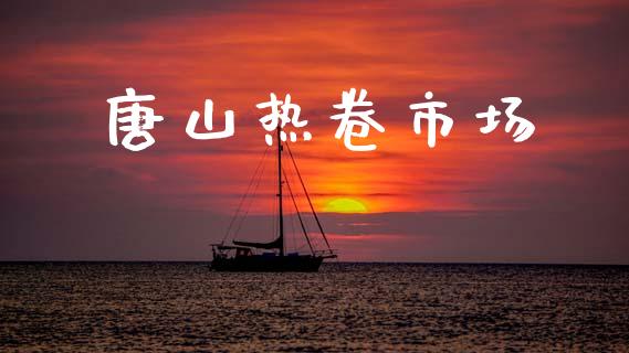 唐山热卷市场_https://wap.yjjixie.cn_港股行情_第1张