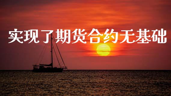 实现了期货合约无基础_https://wap.yjjixie.cn_商业资讯_第1张