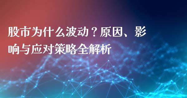 股市为什么波动？原因、影响与应对策略全解析_https://wap.yjjixie.cn_港股行情_第1张