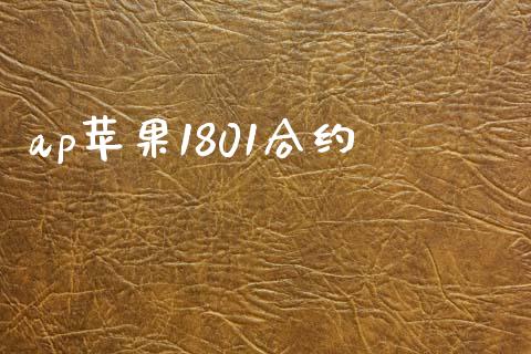ap苹果1801合约_https://wap.yjjixie.cn_证券市场_第1张