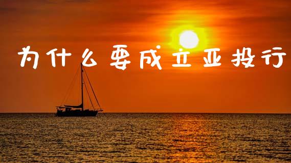 为什么要成立亚投行_https://wap.yjjixie.cn_保险理财_第1张