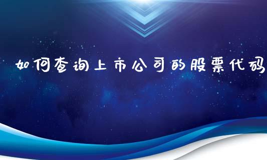 如何查询上市公司的股票代码_https://wap.yjjixie.cn_证券市场_第1张