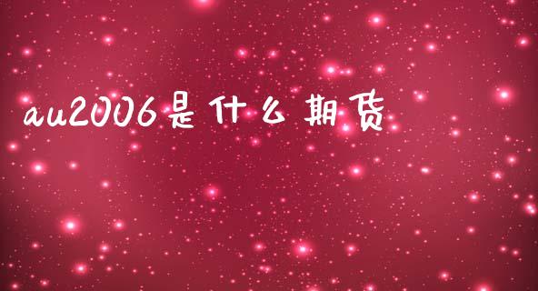 au2006是什么期货_https://wap.yjjixie.cn_商业资讯_第1张