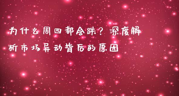 为什么周四都会跌？深度解析市场异动背后的原因_https://wap.yjjixie.cn_证券市场_第1张