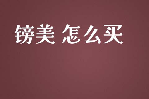 镑美 怎么买_https://wap.yjjixie.cn_保险理财_第1张