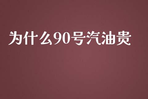 为什么90号汽油贵_https://wap.yjjixie.cn_证券市场_第1张