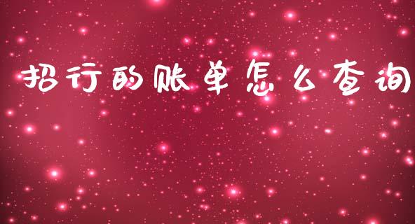 招行的账单怎么查询_https://wap.yjjixie.cn_港股行情_第1张