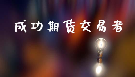 成功期货交易者_https://wap.yjjixie.cn_证券市场_第1张