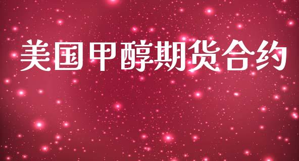 美国甲醇期货合约_https://wap.yjjixie.cn_证券市场_第1张