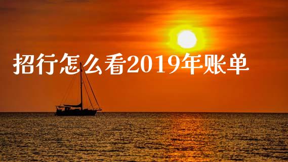 招行怎么看2019年账单_https://wap.yjjixie.cn_证券市场_第1张