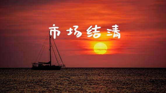 市场结清_https://wap.yjjixie.cn_港股行情_第1张