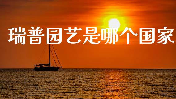 瑞普园艺是哪个国家_https://wap.yjjixie.cn_保险理财_第1张