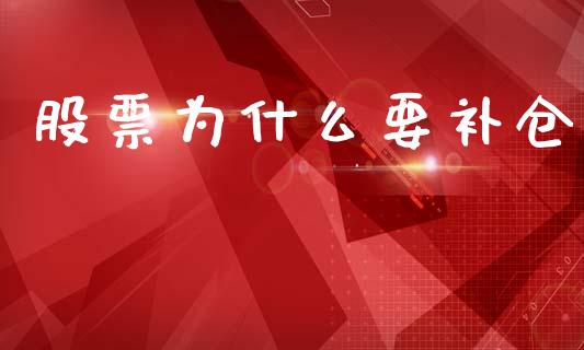 股票为什么要补仓_https://wap.yjjixie.cn_商业资讯_第1张