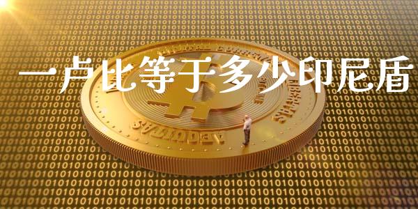 一卢比等于多少印尼盾_https://wap.yjjixie.cn_商业资讯_第1张