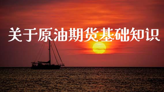 关于原油期货基础知识_https://wap.yjjixie.cn_证券市场_第1张